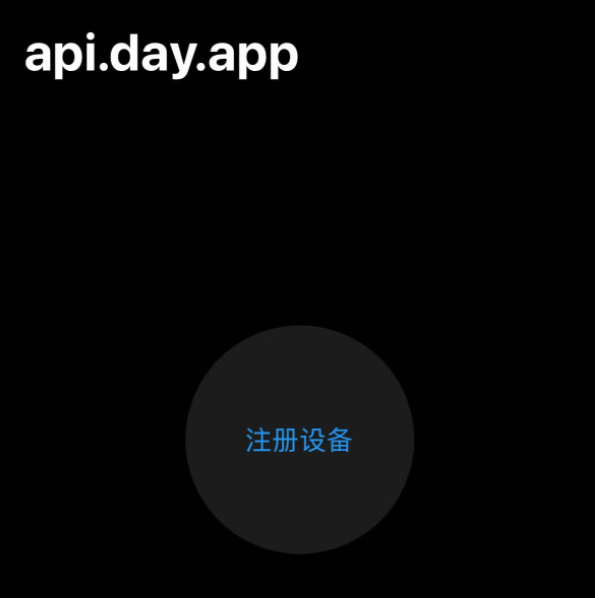 注册设备